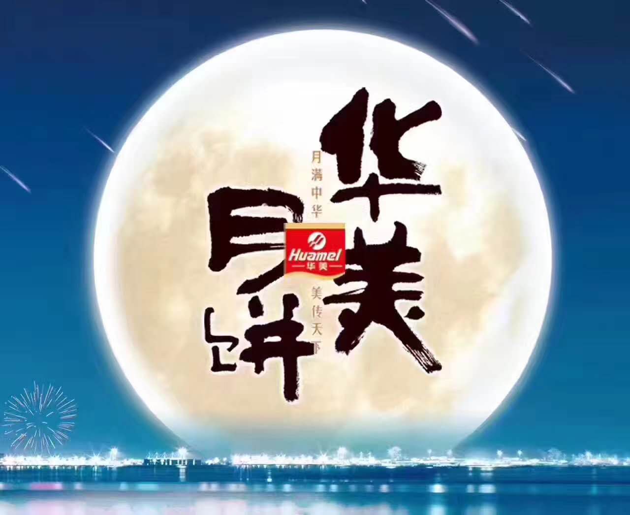 擁抱倍增，鑄造輝煌--華美月餅2017年?duì)I銷峰