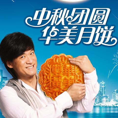 遇見你，最圓滿--華美月餅故事
