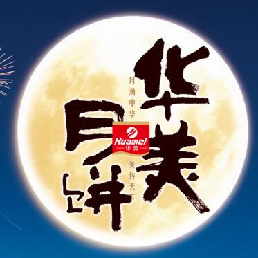 【華美月餅】專列，開往家的方向。