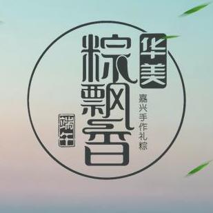 華美粽飄香-嘉興端午手作禮棕隆重上市。