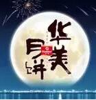 因愛(ài)圓滿(mǎn)，華美時(shí)刻-華美月餅2018年?duì)I銷(xiāo)峰會(huì)直擊！